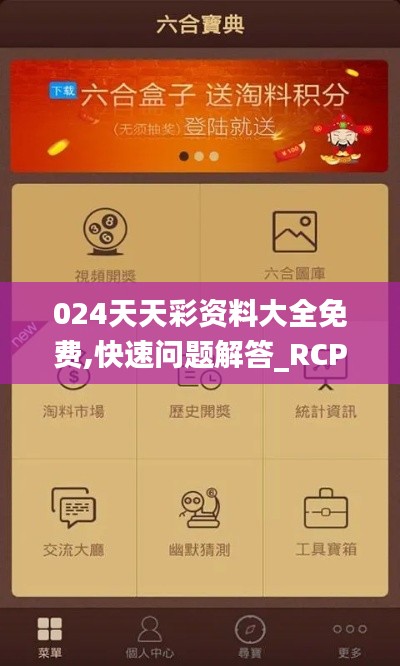 024天天彩资料大全免费,快速问题解答_RCP4.95