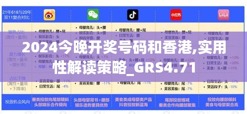 2024今晚开奖号码和香港,实用性解读策略_GRS4.71