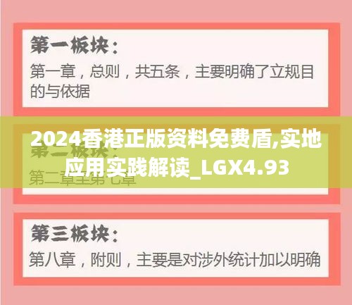 2024香港正版资料免费盾,实地应用实践解读_LGX4.93