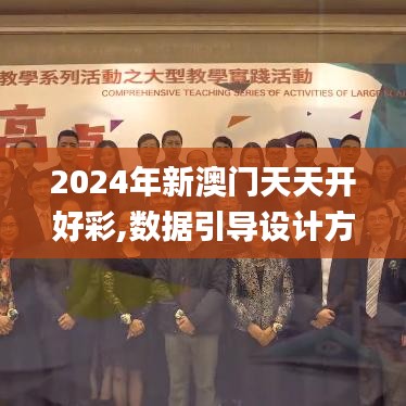 2024年新澳门天天开好彩,数据引导设计方法_VDH4.63