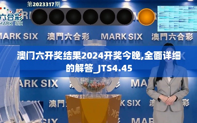 澳门六开奖结果2024开奖今晚,全面详细的解答_JTS4.45