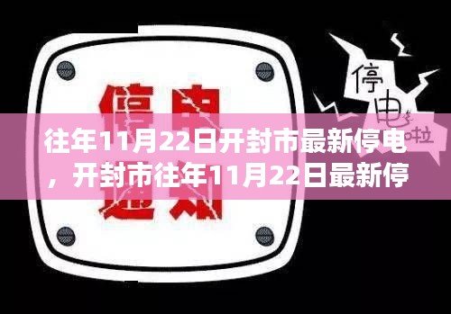 开封市往年11月22日停电情况分析与评测报告