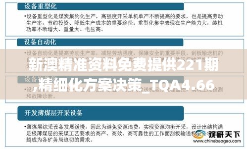 新澳精准资料免费提供221期,精细化方案决策_TQA4.66