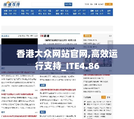 香港大众网站官网,高效运行支持_ITE4.86