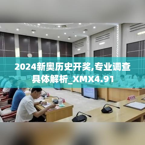 2024新奥历史开奖,专业调查具体解析_XMX4.91