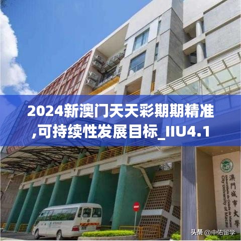 2024新澳门天天彩期期精准,可持续性发展目标_IIU4.1