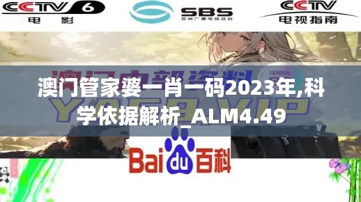 澳门管家婆一肖一码2023年,科学依据解析_ALM4.49