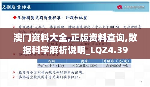 澳门资料大全,正版资料查询,数据科学解析说明_LQZ4.39