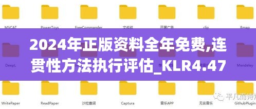 2024年正版资料全年免费,连贯性方法执行评估_KLR4.47