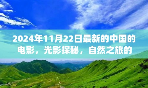 光影探秘的心灵觉醒，中国电影的奇妙之旅（2024年11月22日最新电影盘点）