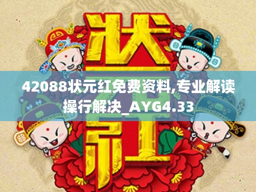 42088状元红免费资料,专业解读操行解决_AYG4.33