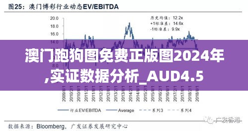 澳门跑狗图免费正版图2024年,实证数据分析_AUD4.5