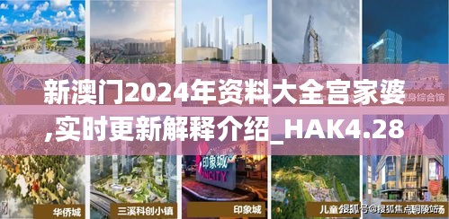 新澳门2024年资料大全宫家婆,实时更新解释介绍_HAK4.28