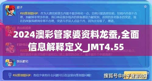 2024澳彩管家婆资料龙蚕,全面信息解释定义_JMT4.55