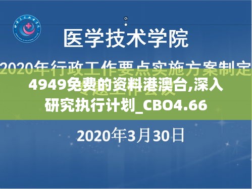 4949免费的资料港澳台,深入研究执行计划_CBO4.66