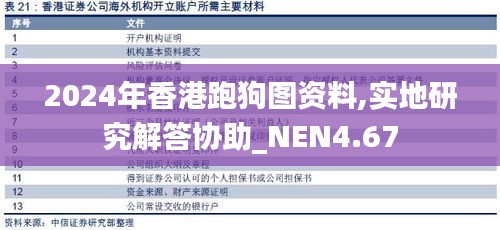 2024年香港跑狗图资料,实地研究解答协助_NEN4.67