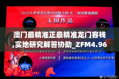 澳门最精准正最精准龙门客栈,实地研究解答协助_ZFM4.96