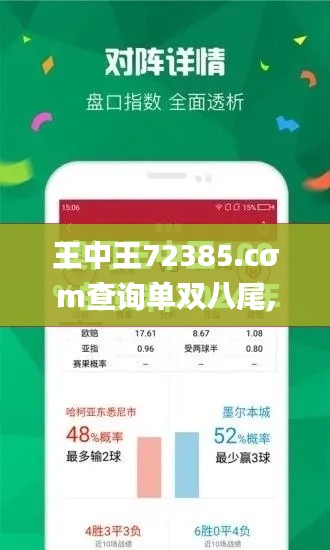 王中王72385.cσm查询单双八尾,專家解析意見_BPN4.90