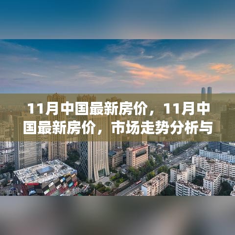 11月中国最新房价走势分析与个人立场阐述