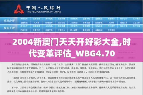 2004新澳门天天开好彩大全,时代变革评估_WBG4.70