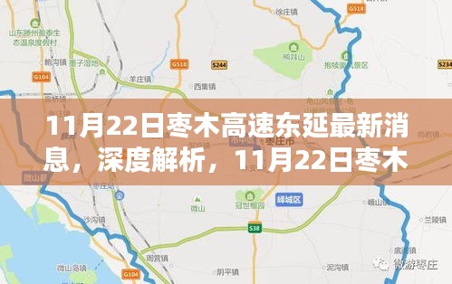 11月22日枣木高速东延最新动态与特性全面评测，深度解析及消息速递