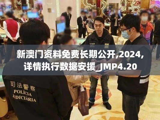 新澳门资料免费长期公开,2024,详情执行数据安援_JMP4.20