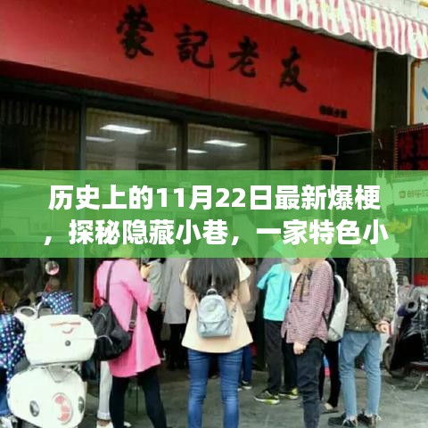 探秘隐藏小巷，特色小店的历史爆梗之旅——11月22日最新探秘