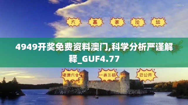 4949开奖免费资料澳门,科学分析严谨解释_GUF4.77