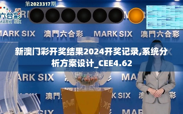 新澳门彩开奖结果2024开奖记录,系统分析方案设计_CEE4.62