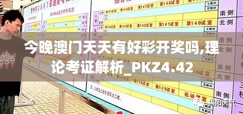 今晚澳门天天有好彩开奖吗,理论考证解析_PKZ4.42