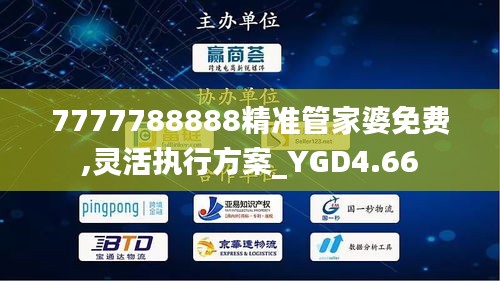 7777788888精准管家婆免费,灵活执行方案_YGD4.66