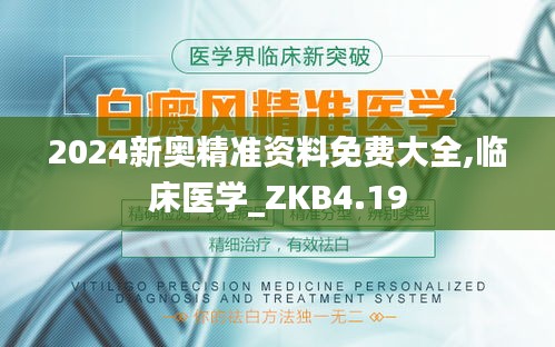 2024新奥精准资料免费大全,临床医学_ZKB4.19