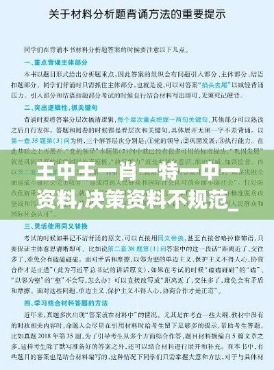 王中王一肖一特一中一资料,决策资料不规范_QIT4.2