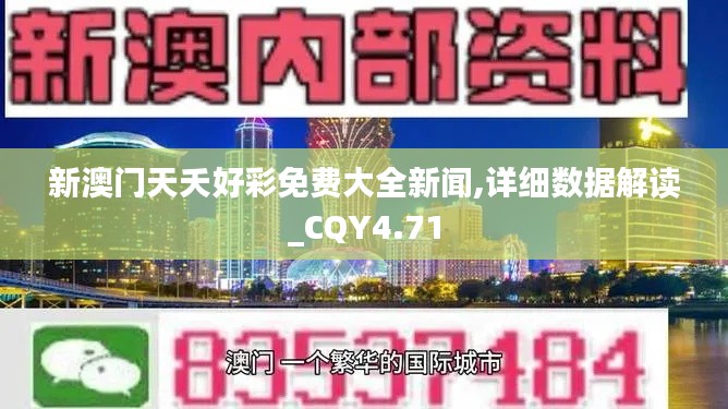 新澳门天夭好彩免费大全新闻,详细数据解读_CQY4.71