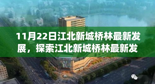 探索江北新城桥林最新发展，融入城市繁荣脉搏之路