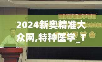 2024新奥精准大众网,特种医学_TSC4.23