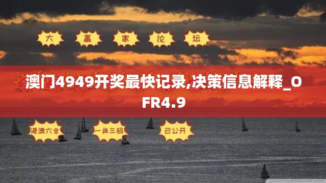 澳门4949开奖最快记录,决策信息解释_OFR4.9