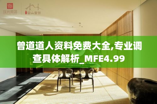 曾道道人资料免费大全,专业调查具体解析_MFE4.99