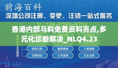 香港内部马料免费资料亮点,多元化诊断解决_NLQ4.23