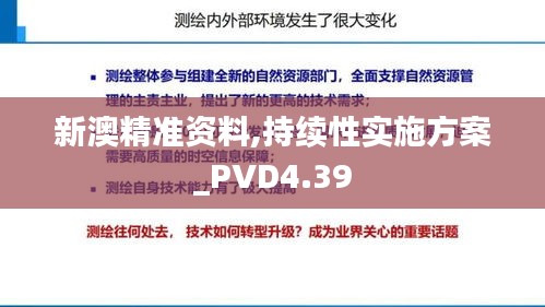 新澳精准资料,持续性实施方案_PVD4.39