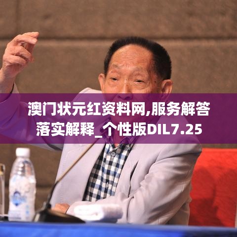 澳门状元红资料网,服务解答落实解释_个性版DIL7.25