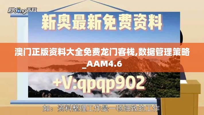 澳门正版资料大全免费龙门客栈,数据管理策略_AAM4.6