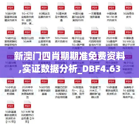 新澳门四肖期期准免费资料,实证数据分析_DBF4.63