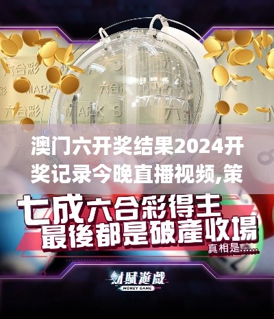 澳门六开奖结果2024开奖记录今晚直播视频,策略优化计划_LBK4.21