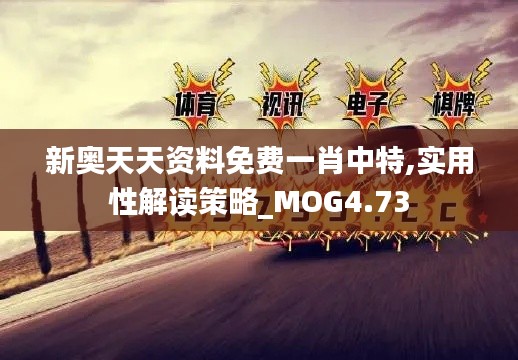 新奥天天资料免费一肖中特,实用性解读策略_MOG4.73