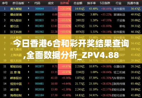 今日香港6合和彩开奖结果查询,全面数据分析_ZPV4.88