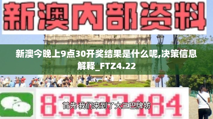 新澳今晚上9点30开奖结果是什么呢,决策信息解释_FTZ4.22