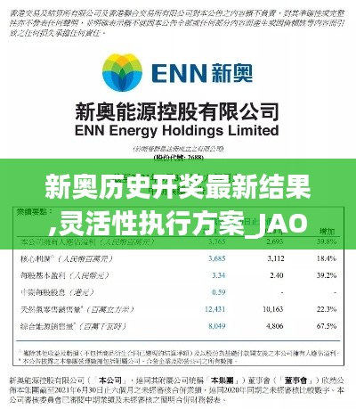 新奥历史开奖最新结果,灵活性执行方案_JAO4.47