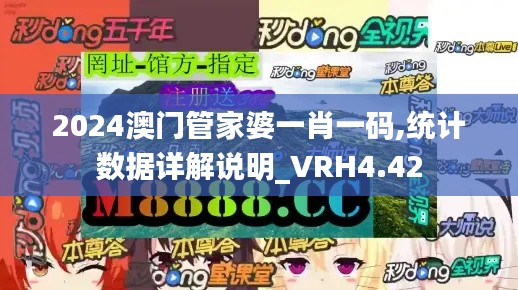 2024澳门管家婆一肖一码,统计数据详解说明_VRH4.42