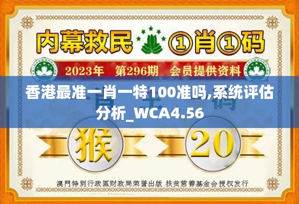 香港最准一肖一特100准吗,系统评估分析_WCA4.56